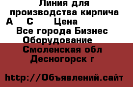 Линия для производства кирпича А300 С-2  › Цена ­ 7 000 000 - Все города Бизнес » Оборудование   . Смоленская обл.,Десногорск г.